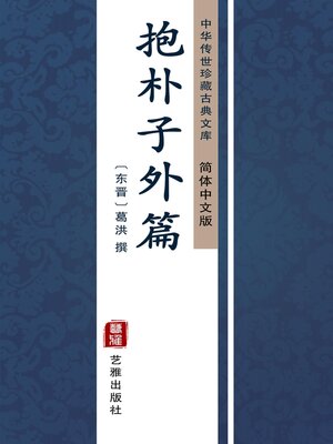 cover image of 抱朴子外篇（简体中文版）